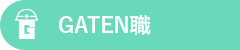 ガテン系求人ポータルサイト【ガテン職】掲載中!